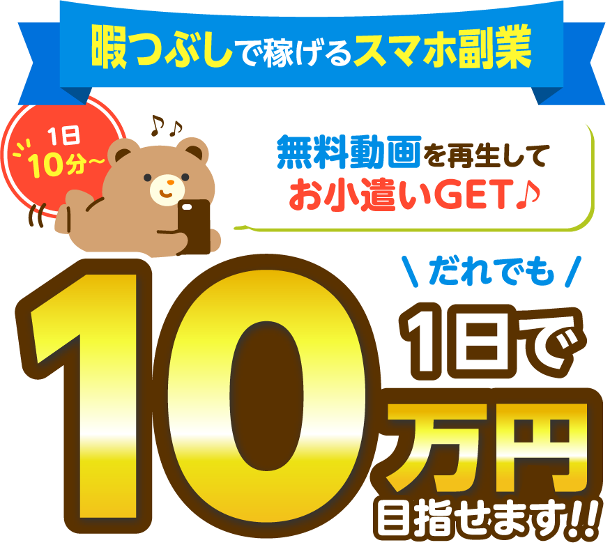 動画を見るだけお小遣いGET！1日たったの10分～で日給10万円も目指せる！